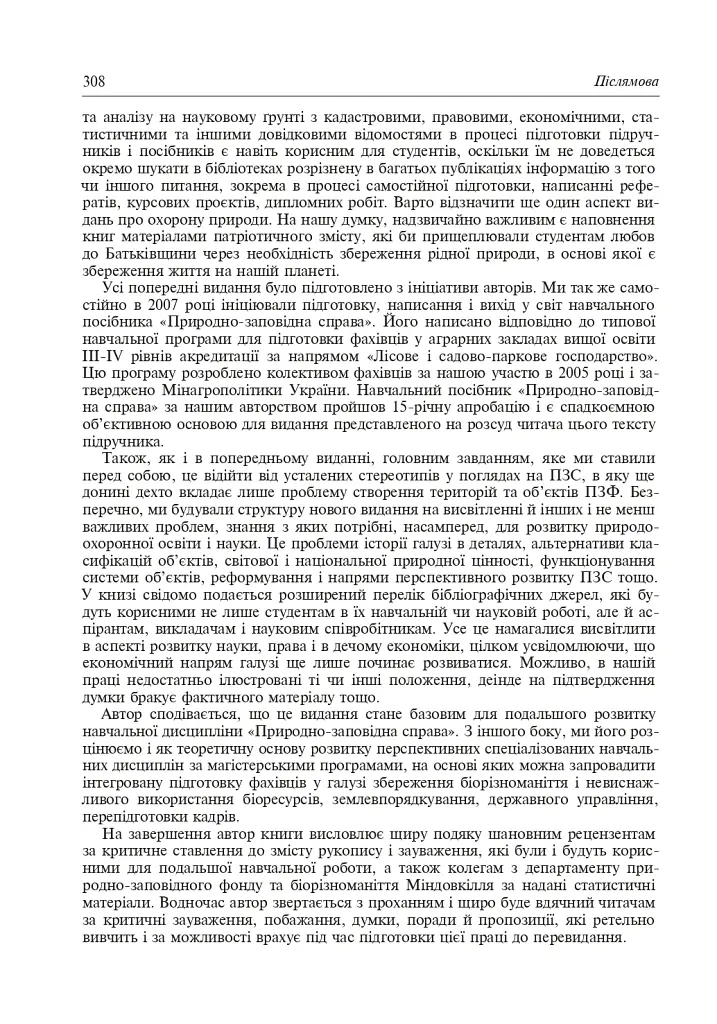 Природно-заповідна справа. Підручник - Попович Сергій - фото 21