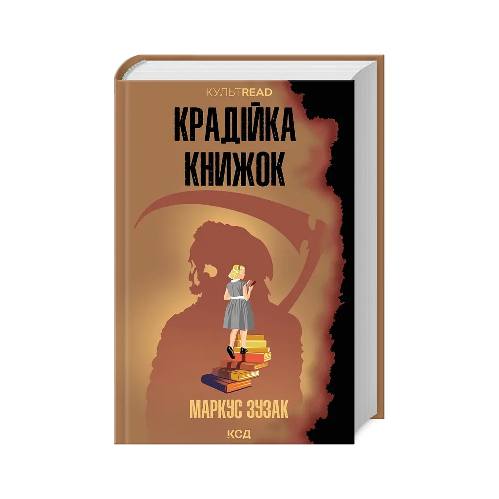 Крадійка книжок - Маркус Зузак КСД (9786171511668) - фото 3