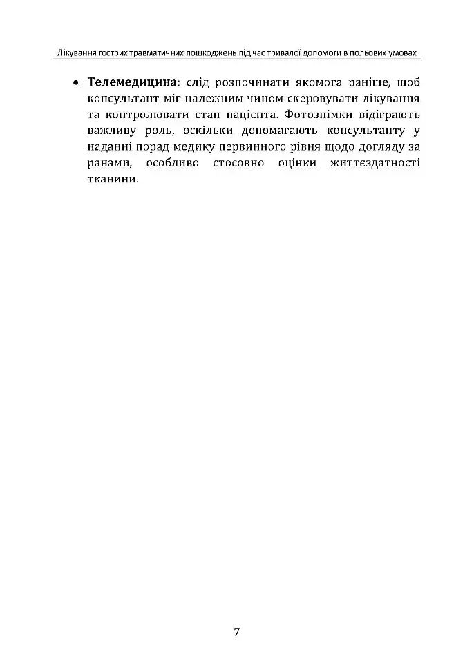 Лікування гострих травматичних пошкоджень під час тривалої допомоги в польових умовах CPG ID:62 - фото 6