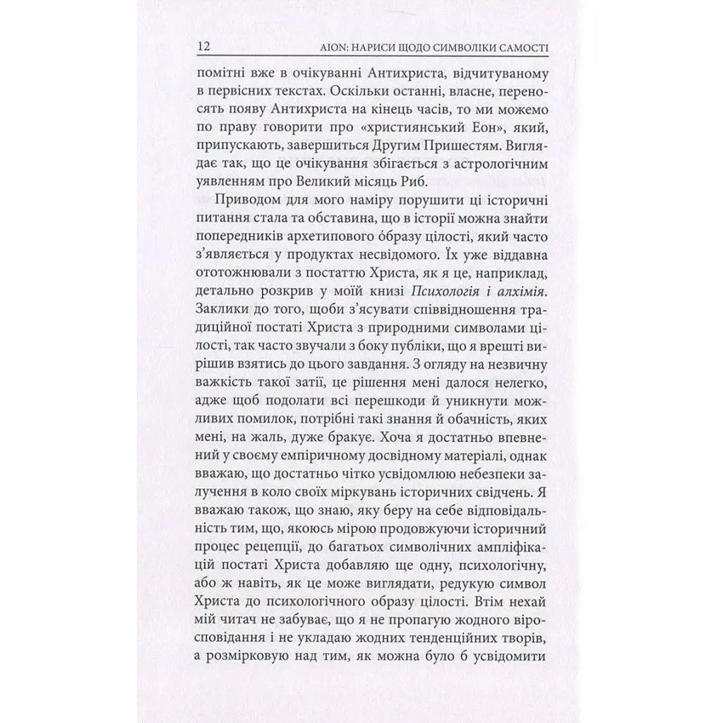 Книга Aion. Нариси щодо символіки самості - Карл Ґустав Юнґ Астролябія (9786176641698/9786176643029) - фото 10