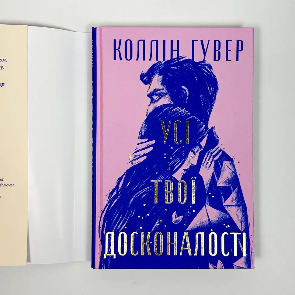 Все твои совершенства - Коллин Гувер | Родной язык, книга на украинском, новая, твердая - фото 2