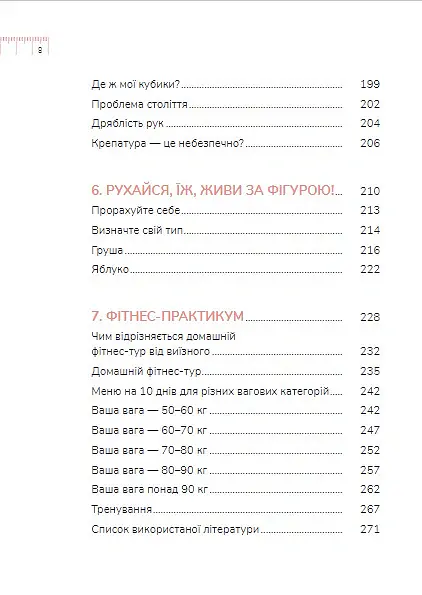 Діло в тілі - Ксенія Літвінова - фото 10