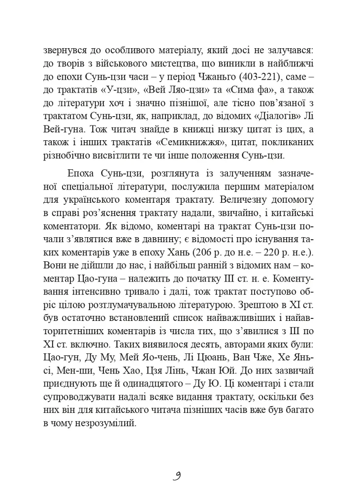 Трактат про воєнне мистецтво з коментарями та поясненнями - фото 8