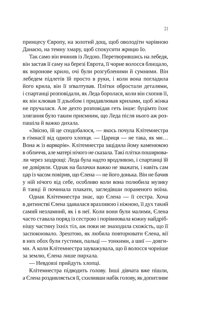 Клітемнестра - фото 18