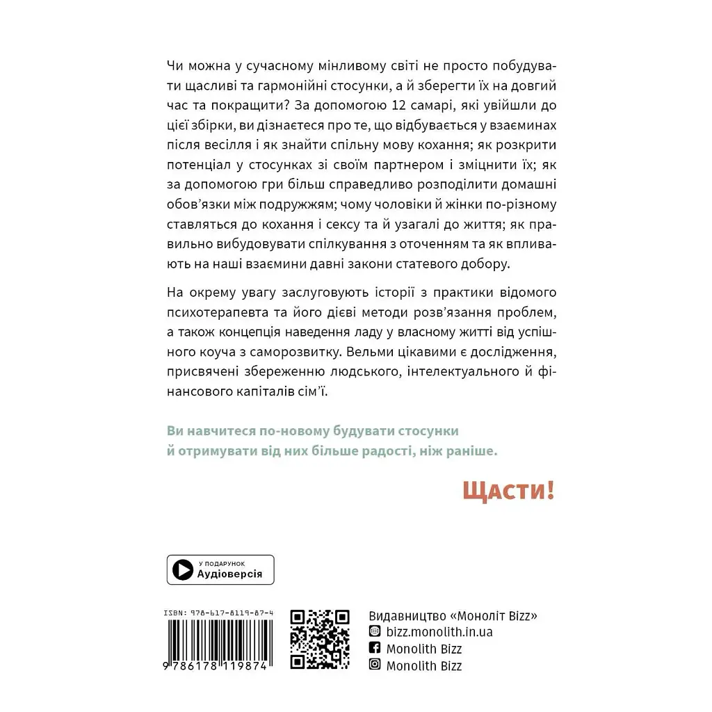 Мистецтво бути удвох. Збірник самарі + Аудіокнижка - фото 2