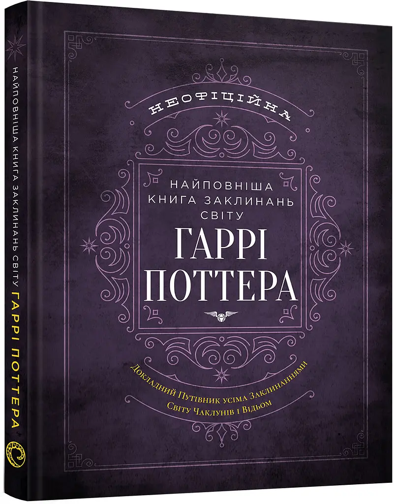 Найповніша Книга заклинань світу Гаррі Поттера. Неофіційне видання - MuggleNet - фото 2