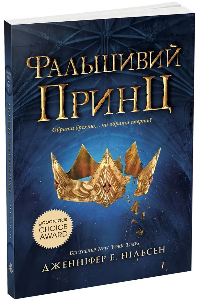 Сходження на трон. Фальшивий принц. Книга 1 - фото 2