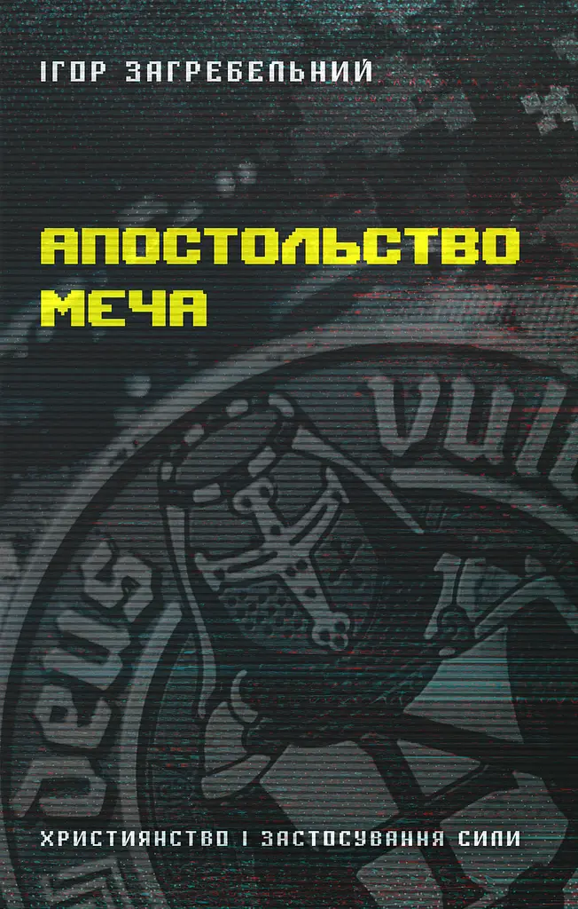Апостольство меча