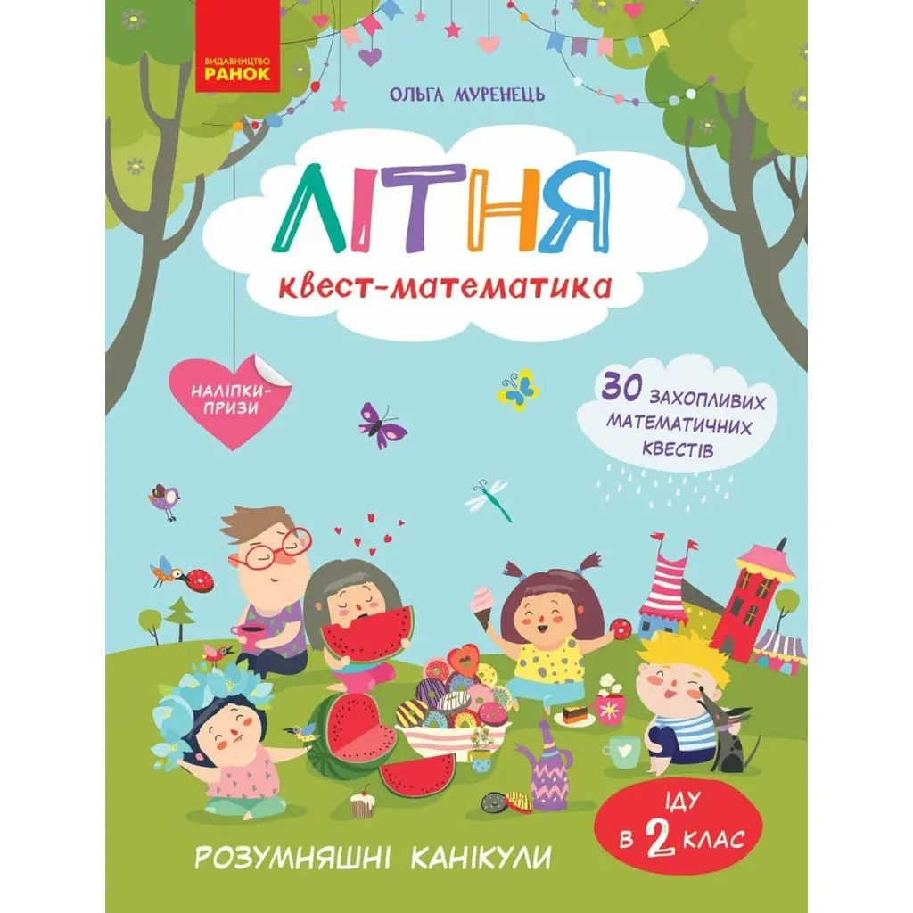 РОЗУМняшні канікули. Літня квест-математика. Іду в 2 клас - Ольга Муренець