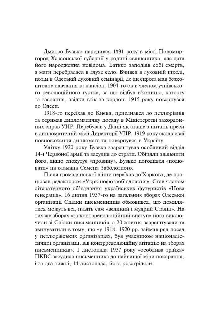 Розстріляне відродження. Бузько, Марко Вороний, Микола Вороний, Влизько, Вишня, Драй-Хмара, Єфремов, Зеров - Майк Йогансен - фото 5