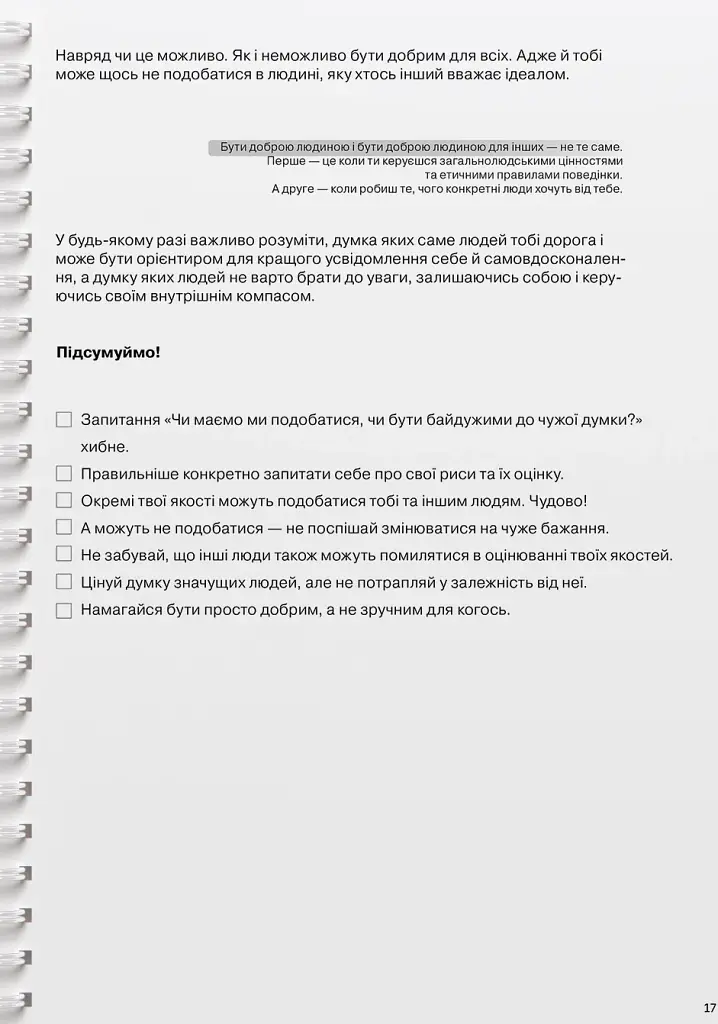 Мої стосунки. 100+ технік і запитань про дружбу та кохання - фото 20