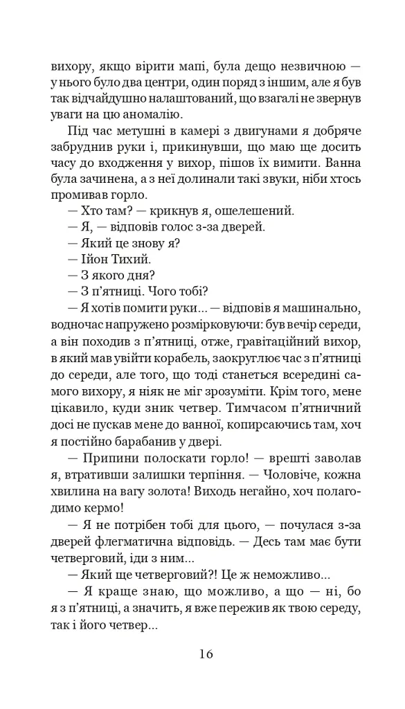 Із зоряних щоденників Ійона Тихого. Цикл - Станіслав Лем - фото 15