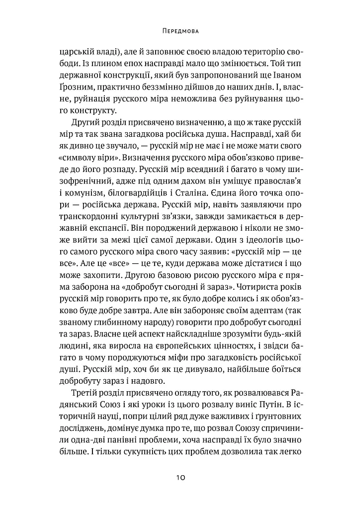 Як зруйнувати русскій мір - Вадим Денисенко - фото 8