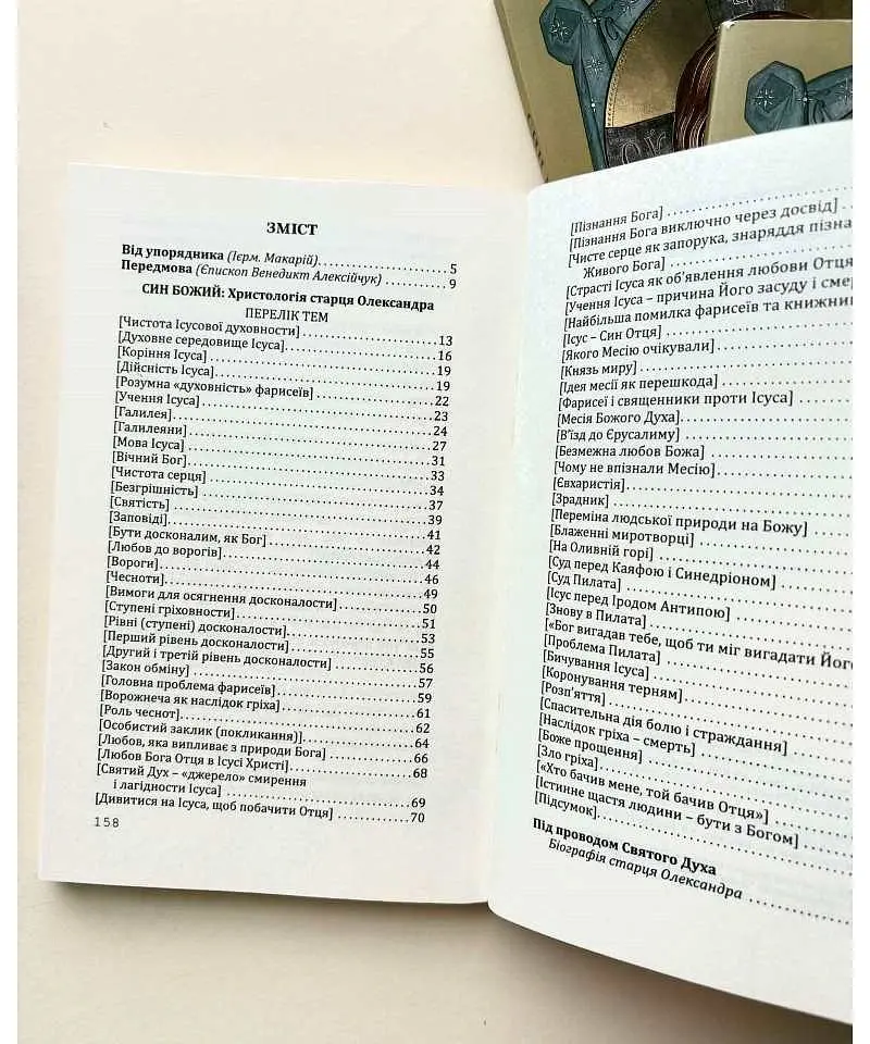 Син Божий: Христологія старця Олександра - Брат Олександр Кілар - фото 2