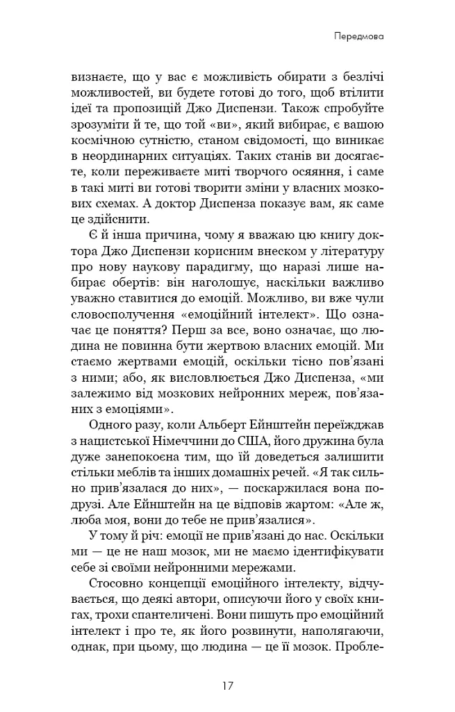 Розвивай свій мозок. Наука, що змінює розум - Джо Диспенза - фото 10
