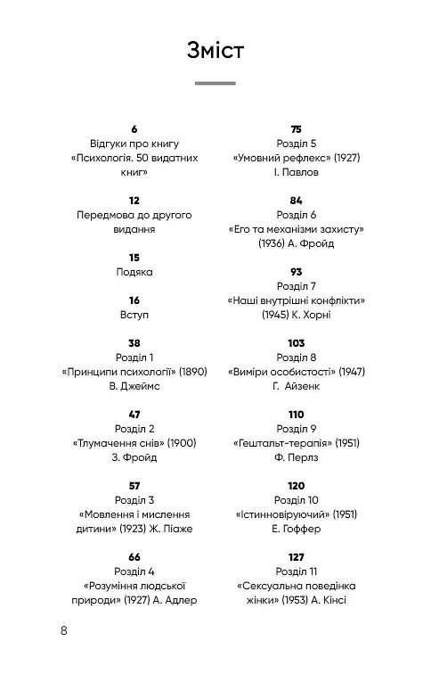 Психологія. 50 видатних книг. Ваш путівник найважливішими роботами про мозок, особистість і - фото 6
