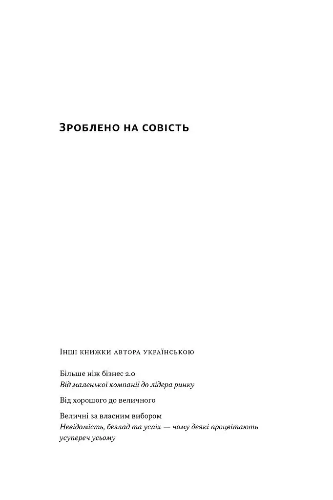 Зроблено на совість. Стратегії візіонерських компаній - фото 2
