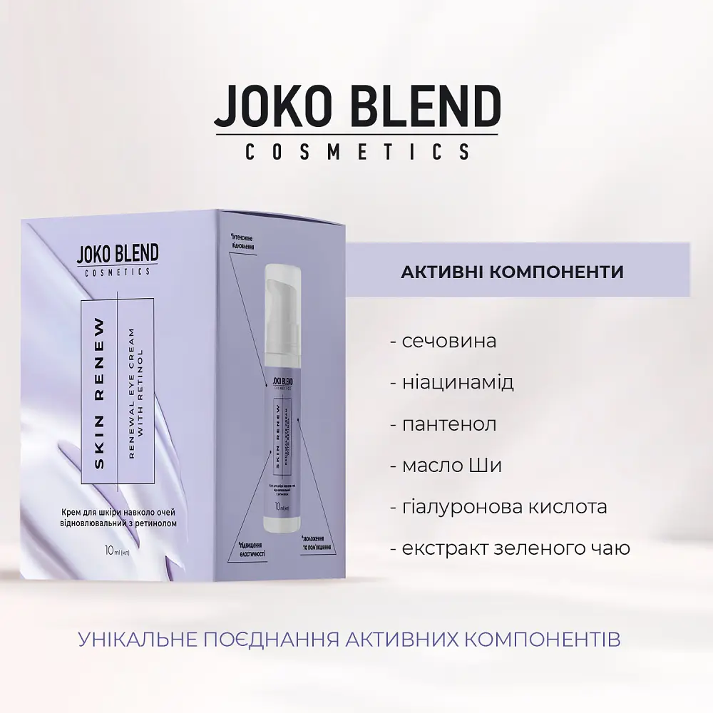 Крем для кожи вокруг глаз восстанавливающий с ретинолом Skin Renew Joko Blend 10 мл - фото 3