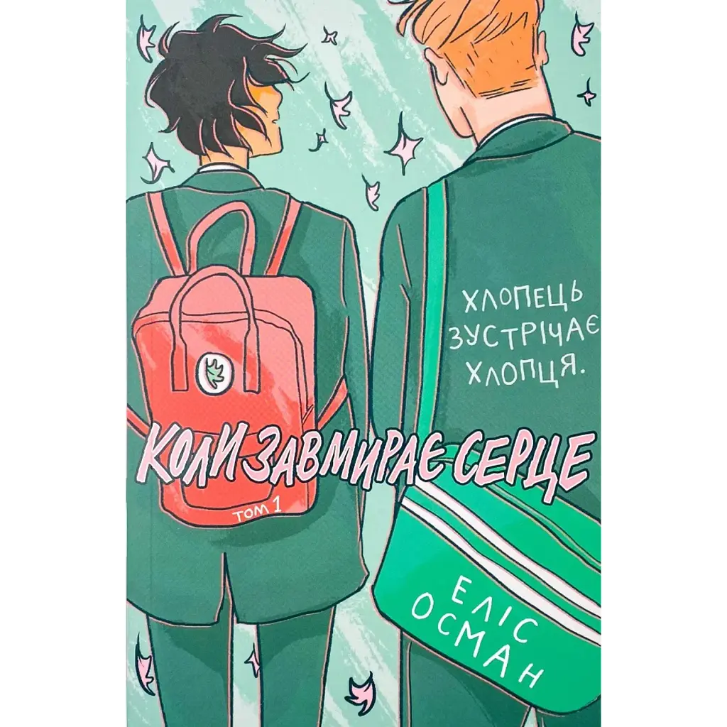 Коли завмирає серце. Том 1 - Еліс Осман