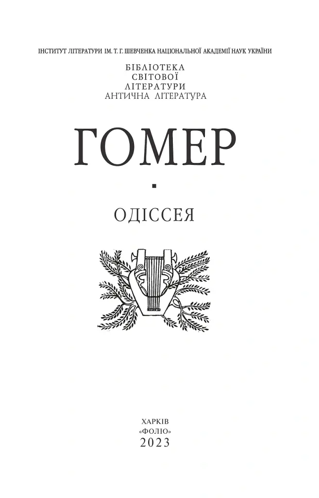 Одіссея - Гомер - фото 3