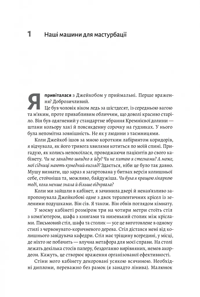 Дофамінове покоління. Де межа між болем і задоволенням - Анна Лембке - фото 7