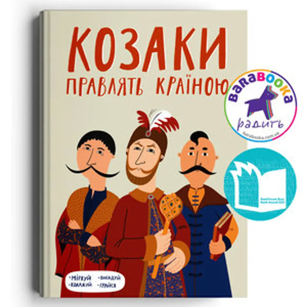 Козаки правлять країною - Ірина Голодюк