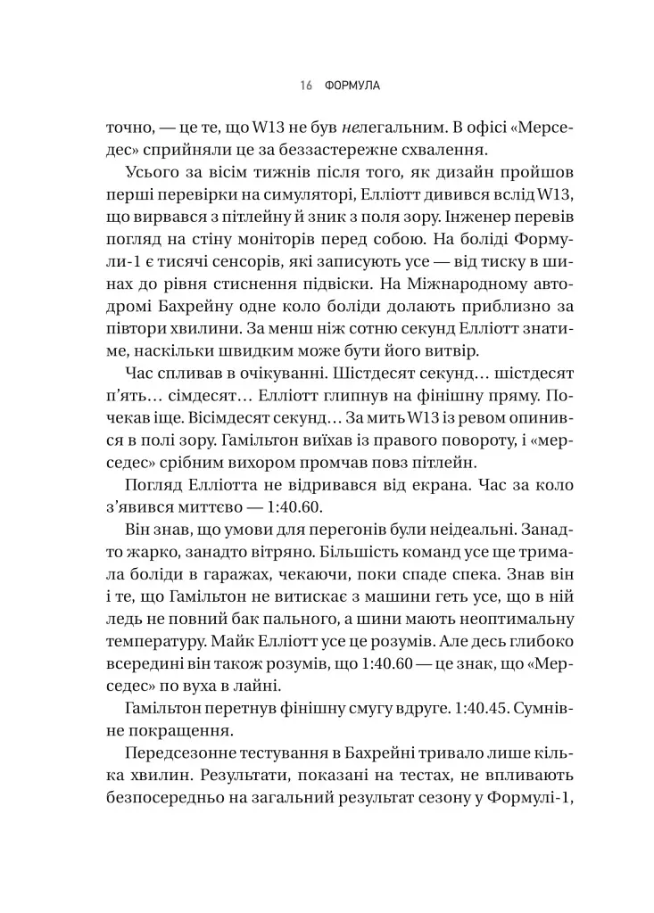 Формула: як шахраї, генії та фанати швидкості перетворили Ф-1 на глобальний феномен - фото 12