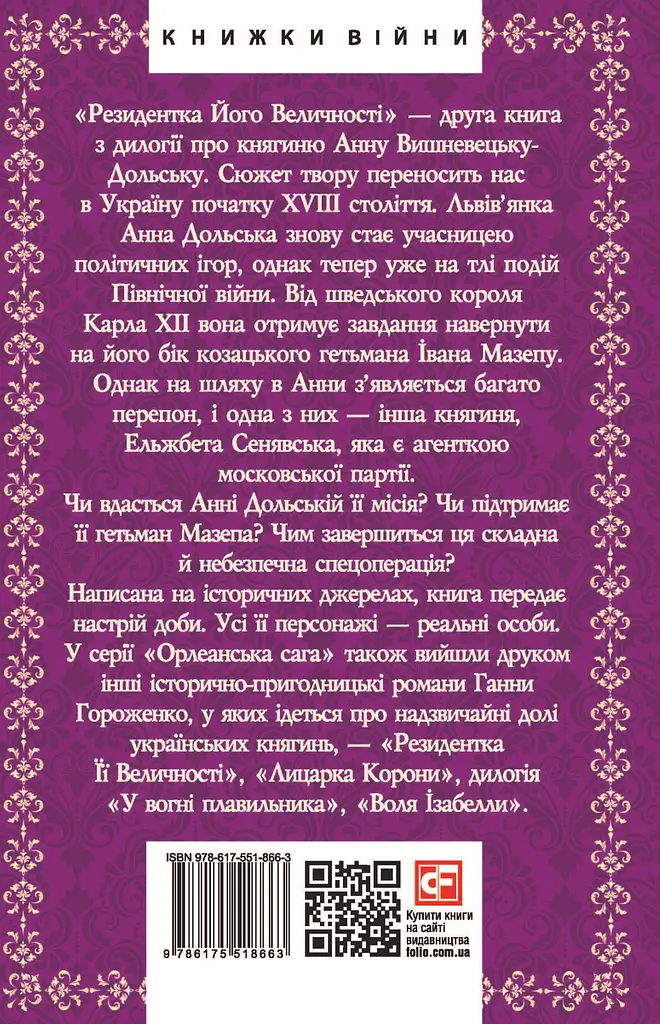 Резидентка Його Величності - Ганна Гороженко - фото 2