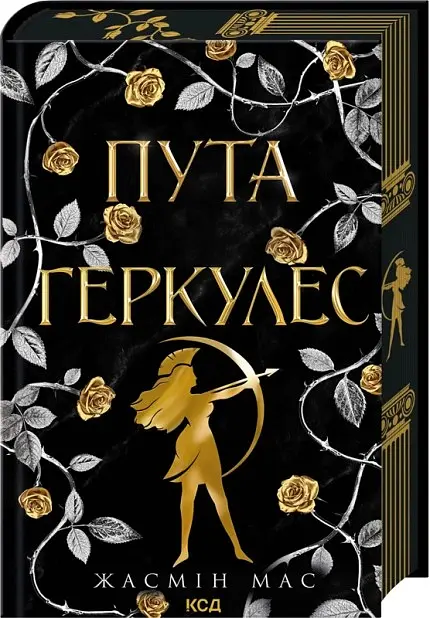 Пута Геркулес. Легендарні лиходії. Книга 2 - Жасмін Мас - фото 2