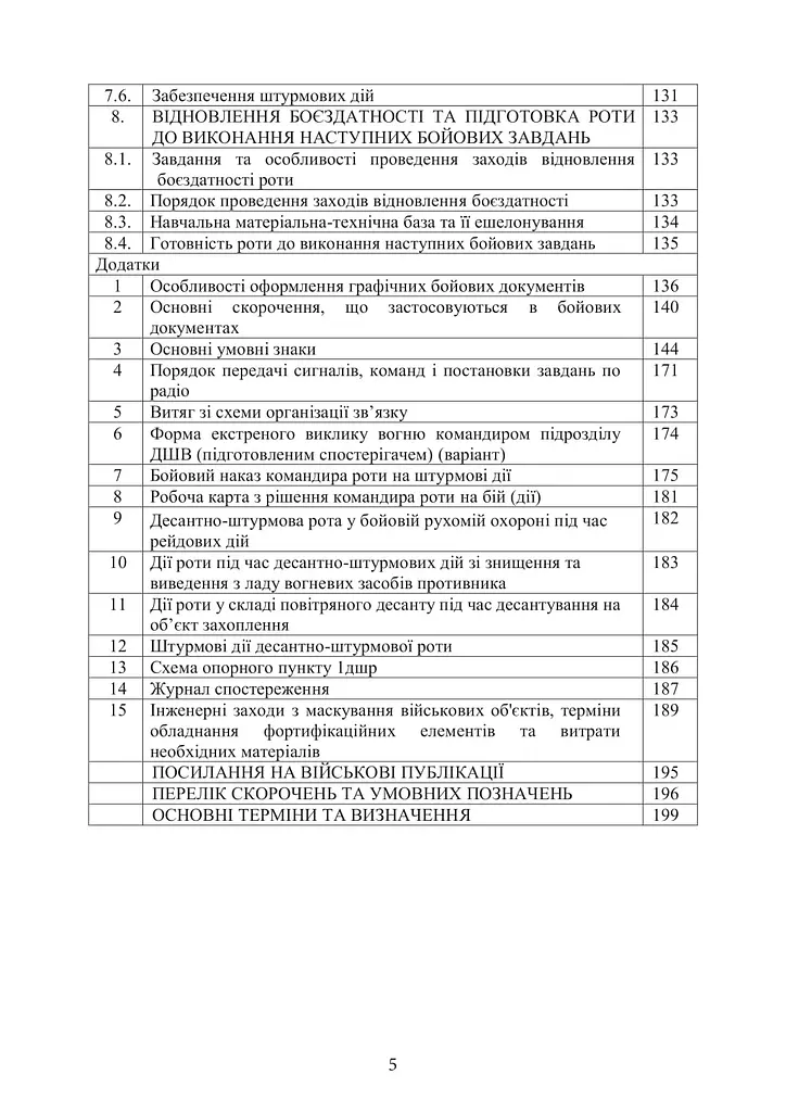 Боевой устав Десантно-штурмовых войск Вооруженных сил Украины. Часть 3 рота, ротная тактическая группа (91008) - фото 3