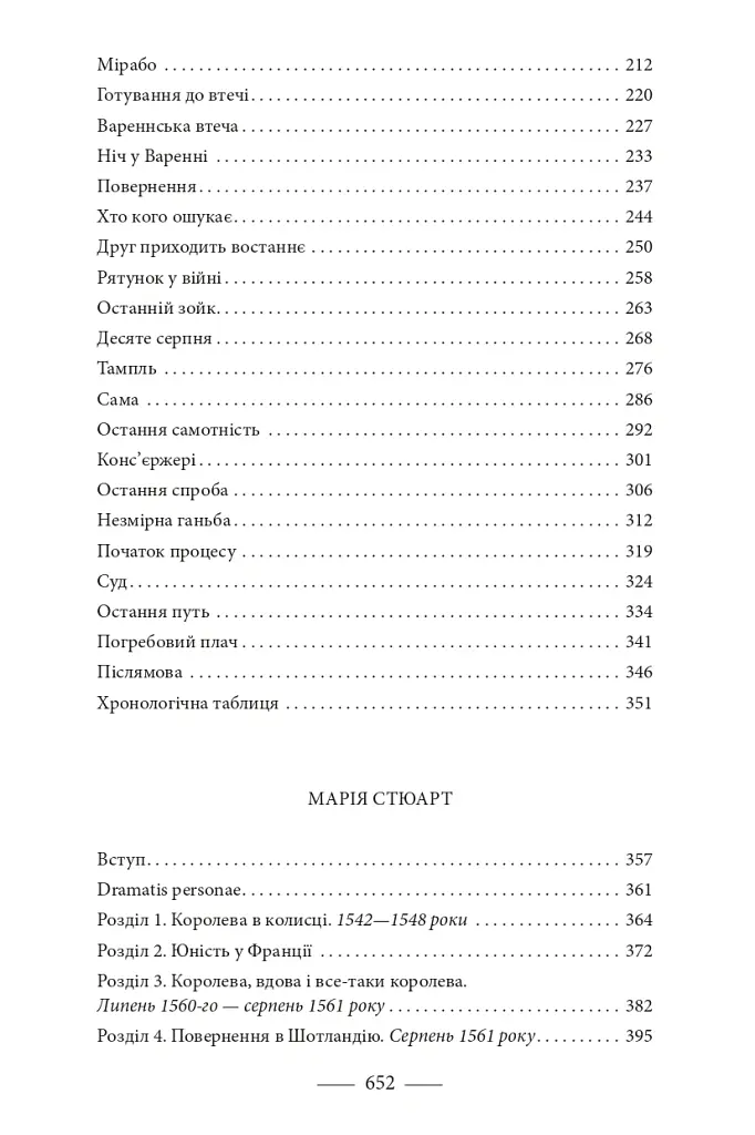 Марія Антуанетта. Марія Стюарт - Стефан Цвейг - фото 3