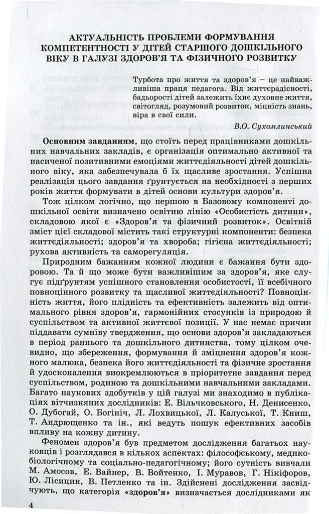 Фізичне виховання, основи здоров`я та безпеки життєдіяльності дітей старшого дошкільного віку - фото 2