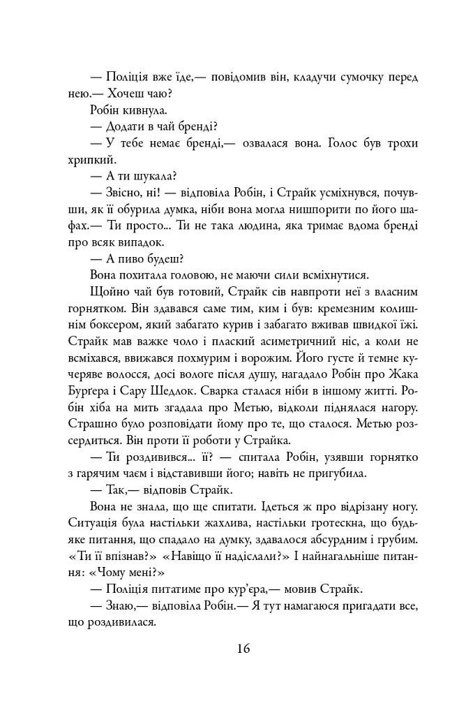 Кар'єра лиходія. Детектив Корморан Страйк. Книга 3 - Роберт Ґалбрейт - фото 15