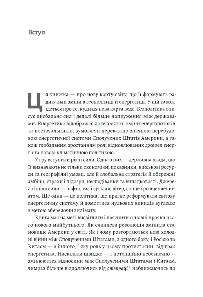 Нова карта світу. Енергетика, клімат, конфлікти - Деніел Єргін - фото 7