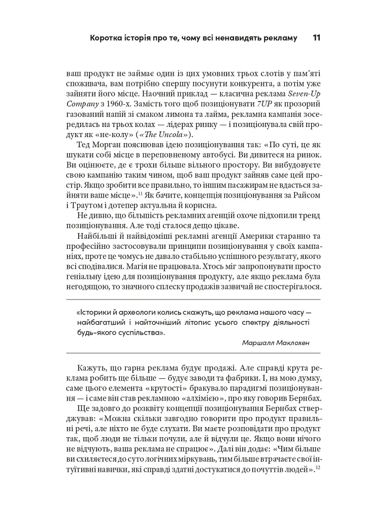 Віпле, ану пожмакай! Класичний посібник для творців чудової реклами - Люк Салліван - фото 14