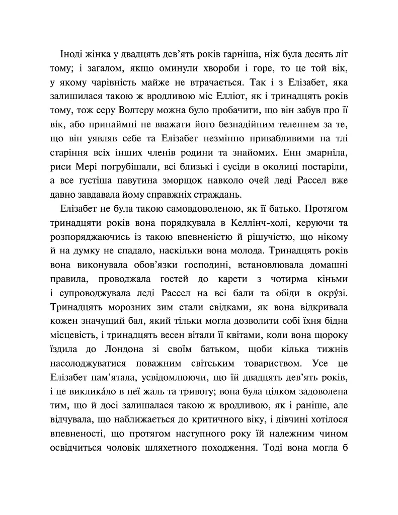 Переконання - Джейн Остін - фото 5