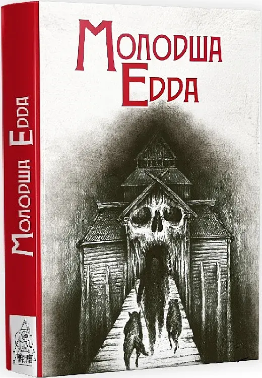 Молодша Едда - фото 2