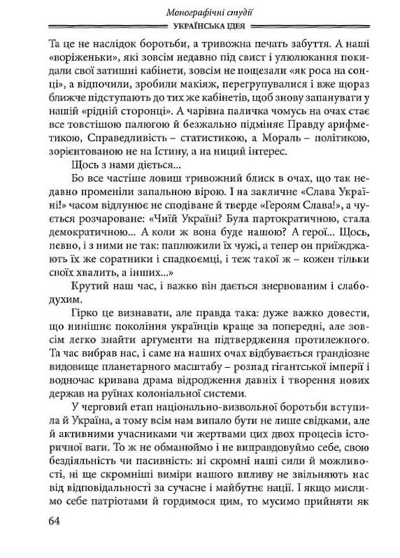 Українська Ідея - Василь Іванишин - фото 10