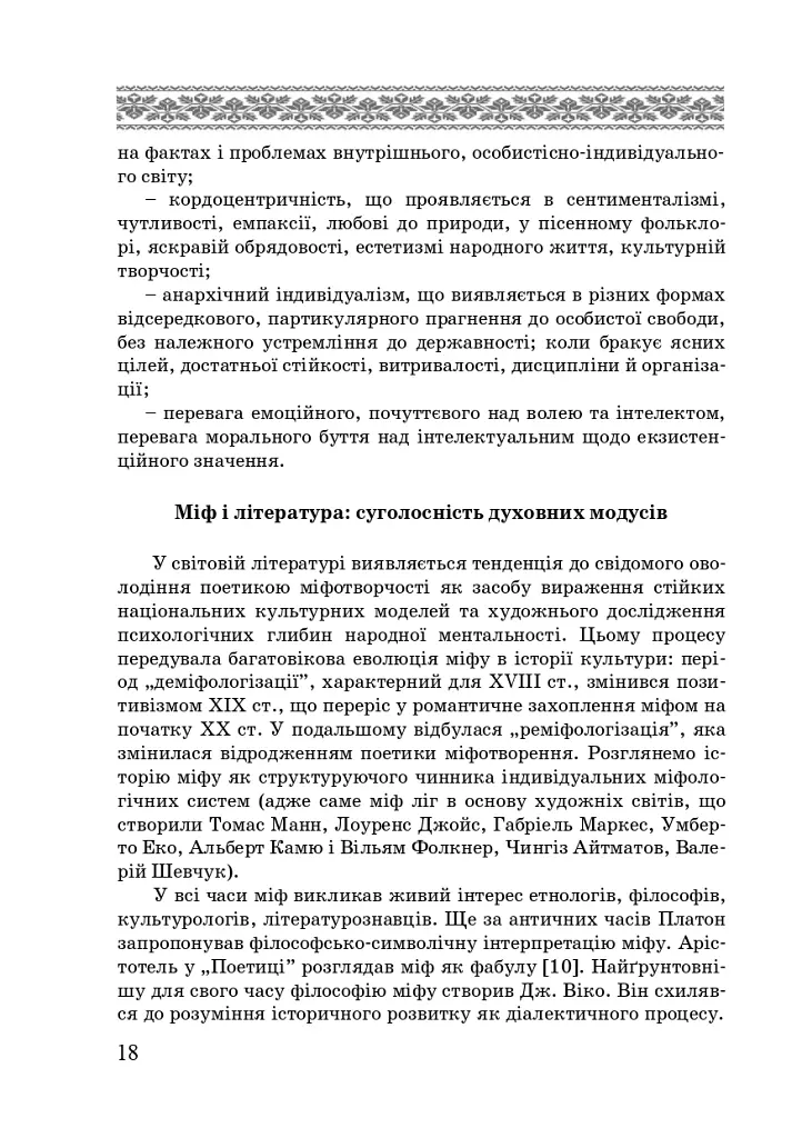 Художні моделі національної ідентичності - Лариса Донченко - фото 16