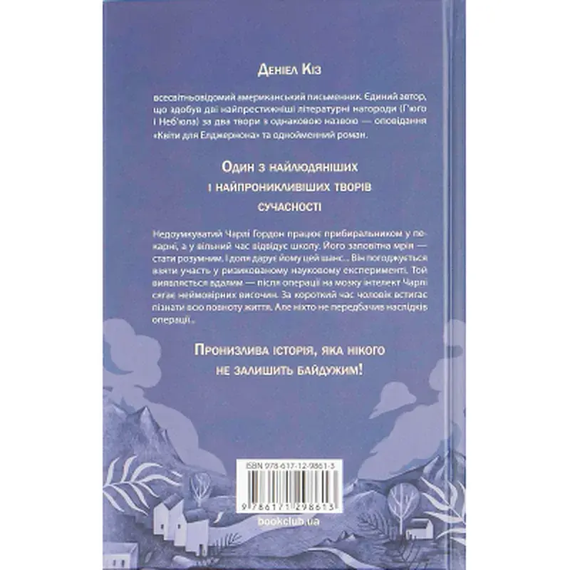 Книга Квіти для Елджернона - Деніел Кіз КСД (9786171517257) - фото 2