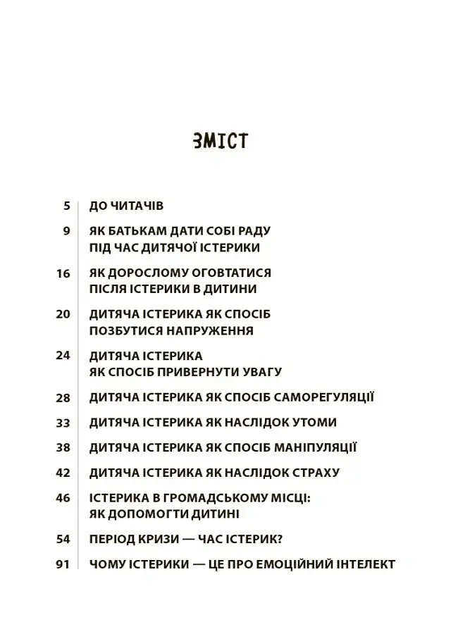 Дитячі істерики: корисні та шкідливі. - Наталія Чуб - фото 3