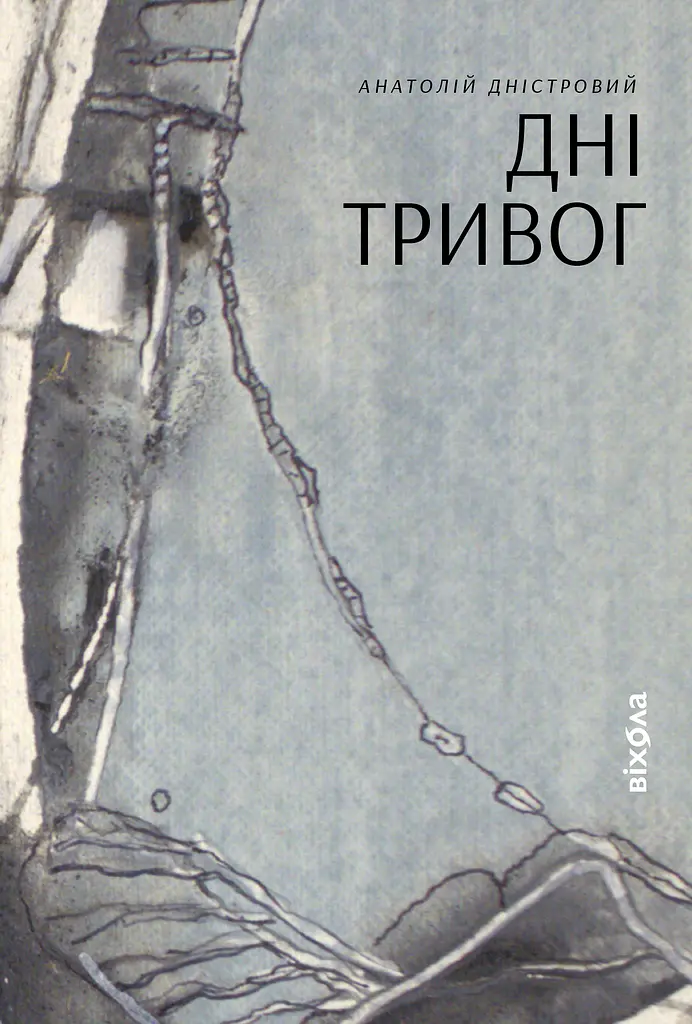 Дні тривог. Поезії