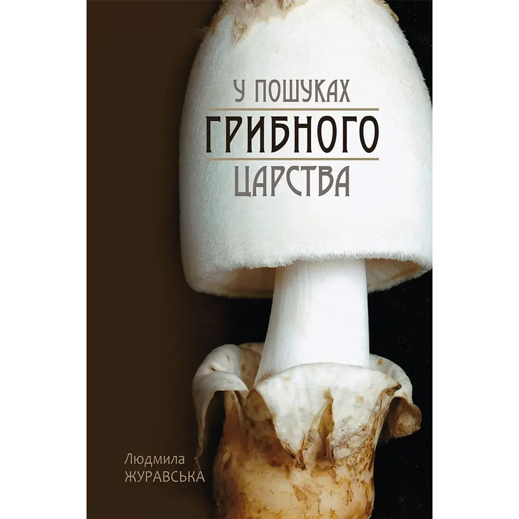 У пошуках грибного царства - Людмила Журавська