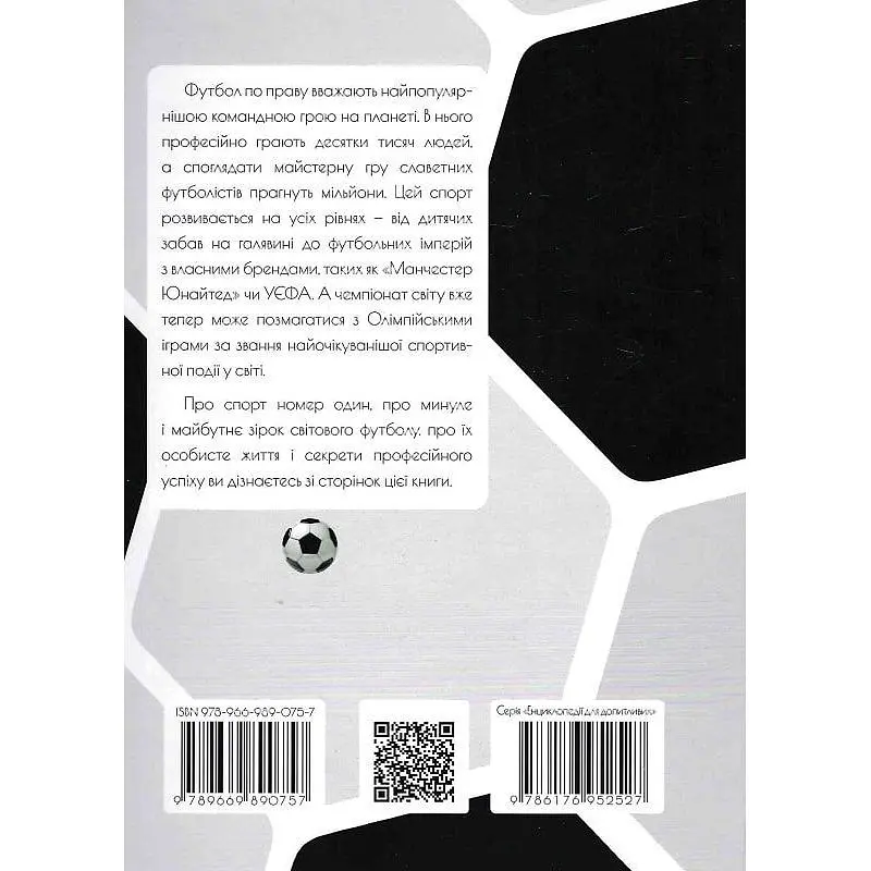Енциклопедія для допитливих Талант Найкращі футболісти світу 2 видання - Шаповалов Д.С. (9789669890757) - фото 2