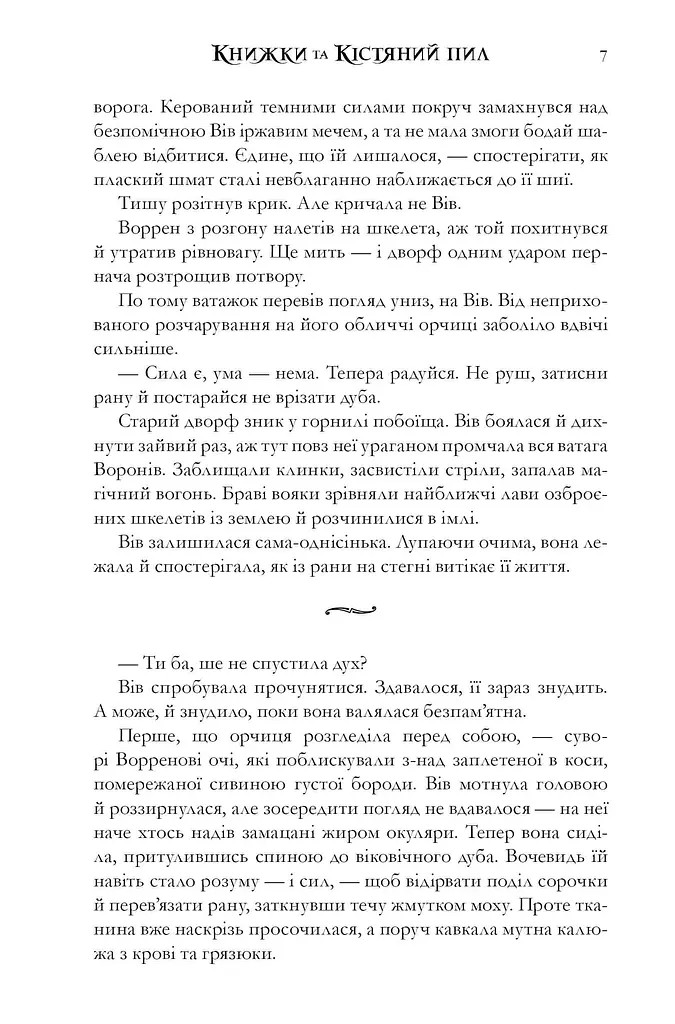 Книжки та кістяний пил. Limited edition - фото 5