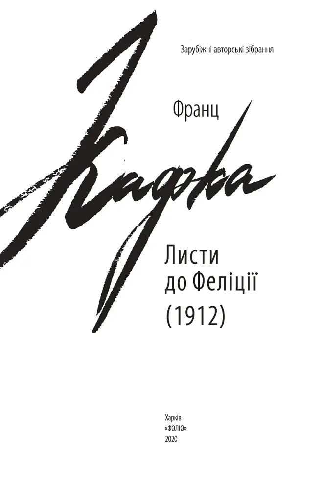 Листи до Феліції (1912) - Франц Кафка - фото 3
