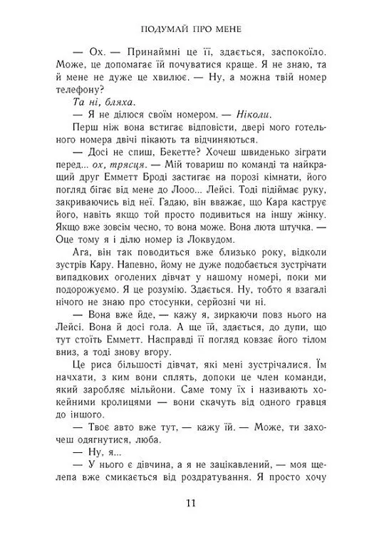 Подумай про мене. Усе заради гри. Книга 1 - Бека Мак - фото 9