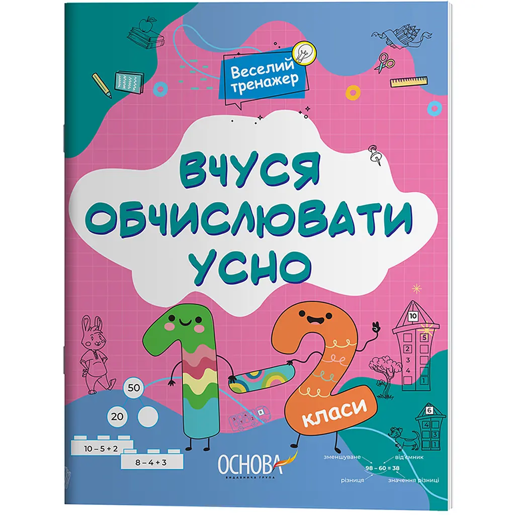 Веселий тренажер. Вчуся обчислювати усно. 1-2 класи - Юрченко Н.Ф. (510791) - фото 2