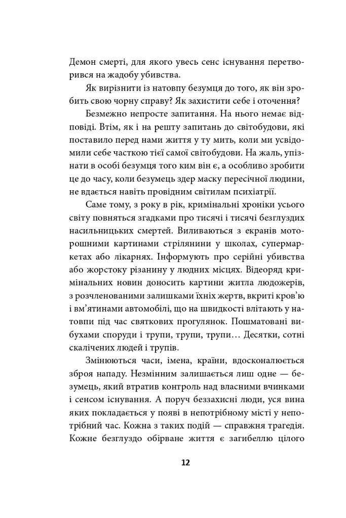 Наш лицарський хрест - Юрій Сорока - фото 13