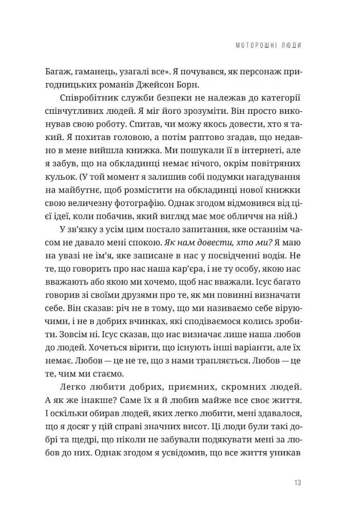 Любити всіх і завжди у світі, повному невдач та складних людей - фото 8